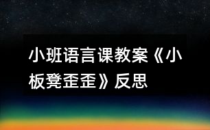 小班語(yǔ)言課教案《小板凳歪歪》反思