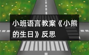 小班語言教案《小熊的生日》反思