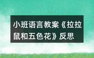 小班語(yǔ)言教案《拉拉鼠和五色花》反思