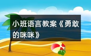 小班語(yǔ)言教案《勇敢的咪咪》