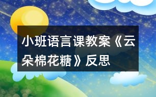 小班語言課教案《云朵棉花糖》反思