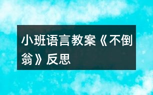 小班語(yǔ)言教案《不倒翁》反思