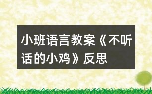 小班語言教案《不聽話的小雞》反思