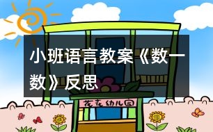 小班語言教案《數(shù)一數(shù)》反思