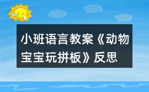 小班語(yǔ)言教案《動(dòng)物寶寶玩拼板》反思