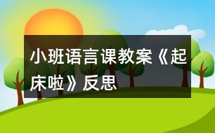 小班語言課教案《起床啦》反思