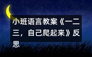 小班語言教案《一二三，自己爬起來》反思