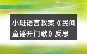 小班語言教案《民間童謠開門歌》反思