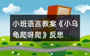 小班語言教案《小烏龜爬呀爬》反思