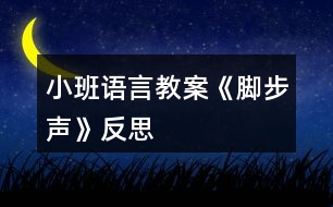 小班語言教案《腳步聲》反思