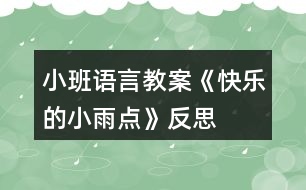 小班語言教案《快樂的小雨點(diǎn)》反思