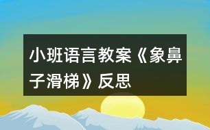 小班語(yǔ)言教案《象鼻子滑梯》反思