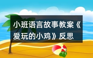 小班語(yǔ)言故事教案《愛玩的小雞》反思