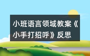 小班語言領(lǐng)域教案《小手打招呼》反思