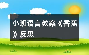 小班語(yǔ)言教案《香蕉》反思