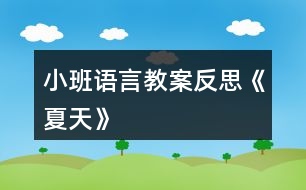 小班語(yǔ)言教案反思《夏天》