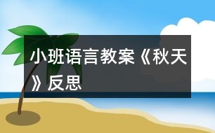 小班語言教案《秋天》反思