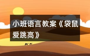 小班語言教案《袋鼠愛跳高》