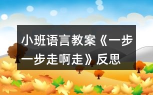 小班語言教案《一步一步走啊走》反思