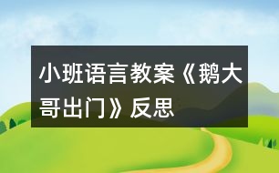 小班語(yǔ)言教案《鵝大哥出門》反思