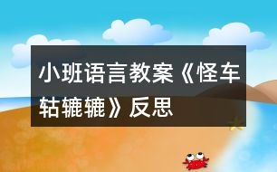 小班語言教案《怪車轱轆轆》反思