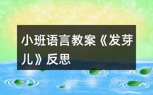 小班語(yǔ)言教案《發(fā)芽?jī)骸贩此?></p>										
													<h3>1、小班語(yǔ)言教案《發(fā)芽?jī)骸贩此?/h3><p>　　設(shè)計(jì)意圖</p><p>　　2-3 歲兒童由于動(dòng)作、語(yǔ)言和認(rèn)知能力的發(fā)展，擴(kuò)大了社會(huì)交往的范圍，逐漸習(xí)慣也愿意與同齡伙伴及其成人的交往，但在交往有的孩子常常會(huì)害羞，不敢主動(dòng)交往，且交往過(guò)程中帶有自我中心傾向，常常以自己的需要作為唯一的標(biāo)準(zhǔn)，例如想與同伴共同玩玩具時(shí)，不會(huì)用語(yǔ)言交流，而直接搶玩具，小熊系列繪本《好朋友》以一只小貍貓想?yún)⑴c朋友的游戲而不敢主動(dòng)交往為線索展開(kāi)，繪本內(nèi)容生動(dòng)有趣，書(shū)中的對(duì)話大多為重復(fù)式對(duì)話，“我也一起玩好嗎?”“好呀 來(lái)呀，”簡(jiǎn)單精煉，非常適合2-3 歲的幼兒閱讀，因此我選擇此繪本為切入點(diǎn)開(kāi)展了語(yǔ)言活動(dòng)《好朋友》，在活動(dòng)中我通過(guò)繪本閱讀，教師示范和幼兒親身體驗(yàn)等教學(xué)法，鼓勵(lì) 2-3 歲剛?cè)雸@的孩子大膽表達(dá)想同伴交往，并引導(dǎo)孩子在想與同伴共同游戲時(shí)用語(yǔ)言溝通交流。</p><p>　　活動(dòng)目標(biāo)</p><p>　　1、鼓勵(lì)孩子大膽與同伴交往。</p><p>　　2、大膽完整的說(shuō)出“我也一起玩，好嗎?</p><p>　　3、通過(guò)傾聽(tīng)教師對(duì)圖書(shū)書(shū)面語(yǔ)言的朗讀，提升依據(jù)畫(huà)面展開(kāi)想象并用較豐富的語(yǔ)匯進(jìn)行表述的能力。</p><p>　　4、喜歡閱讀，感受閱讀的樂(lè)趣。</p><p>　　重點(diǎn)難點(diǎn)</p><p>　　活動(dòng)重點(diǎn)：能夠大膽說(shuō)出：“我也一起玩，好嗎?</p><p>　　活動(dòng)難點(diǎn)：能夠遷移經(jīng)驗(yàn)，在想與同伴游戲時(shí)說(shuō)：“我也一起玩，好嗎?”</p><p>　　活動(dòng)準(zhǔn)備</p><p>　　繪本 PPT《好朋友》，小象、小熊、小豬 、小貍貓、小兔、小鼴鼠圖片，玩具 3 框</p><p>　　活動(dòng)過(guò)程</p><p>　　一、導(dǎo)入，教師出示繪本觀察封面進(jìn)行導(dǎo)入</p><p>　　師：“今天老師為寶寶們帶來(lái)了一本圖書(shū)，它的名字叫《好朋友》我們一起來(lái)看看都有哪些好朋友呢，帶領(lǐng)幼兒觀察故事中的人物后，提問(wèn)好朋友之間有什么故事呢，我們一起來(lái)看一看?</p><p>　　設(shè)計(jì)意圖：圍繞主題簡(jiǎn)明的導(dǎo)入，讓孩子簡(jiǎn)單了解故事中的人物，迅速的進(jìn)入到本次活動(dòng)的主題。</p><p>　　二、教師播放 PPT 并講述繪聲繪色的完整講述繪本講述繪本并提問(wèn)</p><p>　　1、小貍貓最有有沒(méi)有參與到好朋友的游戲里?</p><p>　　2、大家一起玩好玩嗎?</p><p>　　設(shè)計(jì)意圖：</p><p>　　教師完講述可以引導(dǎo)幼兒能夠初步掌握故事的內(nèi)容，2—3 歲幼兒語(yǔ)言理解能力較弱，因此我設(shè)計(jì)的提問(wèn)教簡(jiǎn)單，便于孩子理解，這兩個(gè)看似簡(jiǎn)單的提問(wèn)概括了這個(gè)繪本的中心思想，讓孩子能夠與小貍貓產(chǎn)生共情</p><p>　　三、教師出示圖片精講繪本，并引導(dǎo)幼兒嘗試學(xué)習(xí)繪本中的對(duì)話</p><p>　　1、小兔和小熊正在開(kāi)心的玩沙，這時(shí)候小鼴鼠從地理鉆出來(lái)了，它大聲的說(shuō)：“我也一起玩好嗎?” “好呀，快來(lái)呀”這時(shí)小貍貓?jiān)谂赃吳那牡目粗桓艺f(shuō)出來(lái)，</p><p>　　2、閱讀 P5，小象來(lái)了他也想?yún)⑴c游戲，小象甩甩鼻子說(shuō)：“我也一起玩好嗎?”我們一起來(lái)學(xué)學(xué)大象吧!</p><p>　　3、精讀 P7 頁(yè)，小貍貓非常想?yún)⑴c到朋友的游戲中，于是它小小聲的說(shuō)：“我也一起玩好嗎?小貍貓小小聲的說(shuō)，朋友們聽(tīng)見(jiàn)了嗎?它參與到游戲里面了嗎?我們一起來(lái)幫幫小貍貓大聲的說(shuō)：“我也一起玩，好嗎?聲音還有一點(diǎn)點(diǎn)小，小伙伴們沒(méi)有聽(tīng)見(jiàn)我們大聲一點(diǎn)試一試</p><p>　　4、閱讀 P8 頁(yè)，謝謝小朋友的鼓勵(lì)，看小貍貓大聲說(shuō)出：“我也一起，好嗎?小伙伴們都聽(tīng)見(jiàn)了，他們一起玩真開(kāi)心</p><p>　　閱讀完提問(wèn)：“小動(dòng)物們想?yún)⑴c朋友的游戲都會(huì)怎么說(shuō) 小朋友們你們喜歡和朋友一起玩嗎?你想和朋友一起玩會(huì)說(shuō)什么呢?</p><p>　　設(shè)計(jì)意圖：</p><p>　　通過(guò)精讀繪本，引導(dǎo)孩子體驗(yàn)故事中角色心理，嘗試說(shuō)出故事中的對(duì)話，進(jìn)一步掌握故事情節(jié)，為小一環(huán)節(jié)情景的進(jìn)行經(jīng)驗(yàn)的鋪墊， 2—3 歲的幼兒好模仿，具有很強(qiáng)的泛靈性，因此我?guī)ьI(lǐng)幼兒模仿故事中的角色，讓孩子更深入到角色的體驗(yàn)，和情景中四：情景模擬，遷移經(jīng)驗(yàn)，幫助幼兒將經(jīng)驗(yàn)實(shí)際運(yùn)用</p><p>　　1、教師示范，一名教師正在玩玩具，另一位教師走到旁邊大聲說(shuō)：“我也一起玩好嗎?”“好呀，快來(lái)呀”</p><p>　　2、幼兒體驗(yàn)，教師:”寶貝們，你們想和老師一起玩嗎?誰(shuí)會(huì)說(shuō)：“好聽(tīng)的話”鼓勵(lì)幼兒大聲說(shuō)我也一起玩好嗎?并參與游戲</p><p>　　設(shè)計(jì)意圖：為升華孩子的經(jīng)驗(yàn)，解決班級(jí)因不會(huì)語(yǔ)言交流產(chǎn)生爭(zhēng)搶玩具的行為，我采用了真實(shí)的情景模擬</p><p>　　活動(dòng)反思</p><p>　　2-3 歲的幼兒以無(wú)意識(shí)注意為主，常常注意力不集中，達(dá)成目標(biāo)首先一部是要吸引孩子的注意力，為此我 做了以下思考。</p><p>　　1、從選材方面，內(nèi)容簡(jiǎn)潔童趣，圖書(shū)畫(huà)面溫馨豐富。</p><p>　　2、講述時(shí)繪聲繪色，用聲調(diào)的抑揚(yáng)頓挫吸引幼兒，且在講述過(guò)程中帶領(lǐng)幼兒模仿故事中的角色，讓孩子更深刻的體驗(yàn)故事情節(jié)。</p><p>　　3、活動(dòng)層層遞進(jìn)，每一個(gè)環(huán)節(jié)都為下一個(gè)環(huán)節(jié)做足了充分的經(jīng)驗(yàn)鋪墊，不斷刺激幼兒的興趣。</p><h3>2、小班語(yǔ)言教案《拔蘿卜》含反思</h3><p><strong>活動(dòng)目標(biāo)</strong></p><p>　　1.體驗(yàn)人多力量大，同伴之間應(yīng)該相互合作的情感。</p><p>　　2.能夠根據(jù)故事情節(jié)模仿各種角色進(jìn)行故事表演。</p><p>　　3.能分析故事情節(jié)，培養(yǎng)想象力。</p><p>　　4.喜歡并嘗試創(chuàng)編故事結(jié)尾，并樂(lè)意和同伴一起學(xué)編。</p><p><strong>活動(dòng)準(zhǔn)備：</strong></p><p>　　老公公、老婆婆、小姑娘、小狗、小貓、小老鼠等胸飾若干;蘿卜胸飾若干;</p><p>　　《拔蘿卜》伴奏音樂(lè)</p><p><strong>活動(dòng)過(guò)程：</strong></p><p>　　(一)、導(dǎo)入部分</p><p>　　教師出示蘿卜頭飾，引出故事主題。</p><p>　　教師：看，這是什么啊?(教師出示蘿卜頭飾)</p><p>　　教師：這個(gè)啊是昨天有一個(gè)老公公種的一個(gè)蘿卜，老公公每天都給它澆水、施肥，蘿卜越長(zhǎng)越大。后來(lái)啊老公公想把蘿卜拔出來(lái)，可是怎么拔也拔不動(dòng)，后來(lái)發(fā)生了什么事情，你們想不想知道呢?那好，現(xiàn)在啊，老師給你們講一個(gè)故事，就是有關(guān)這個(gè)蘿卜的故事，小朋友想不想聽(tīng)?</p><p>　　(二)、展開(kāi)部分</p><p>　　(1)教師講述故事，提出問(wèn)題，引導(dǎo)幼兒正確回答。</p><p>　　教師：老公公蘿卜呀拔不動(dòng)，我們看看，老公公會(huì)用什么辦法拔蘿卜呢?(老婆婆、小姑娘、小黃狗、小花貓、小老鼠)</p><p>　　教師：最后蘿卜拔出來(lái)了沒(méi)有啊?那是怎么樣拔出來(lái)的呢?有誰(shuí)一起拔的啊?</p><p>　　教師：這么多人，人多的力量是不是很大啊?</p><p>　　(2)再次講故事，請(qǐng)個(gè)別小朋友進(jìn)行角色表演</p><p>　　教師：那好，那我們現(xiàn)在也一起來(lái)拔拔這個(gè)蘿卜好不好?我請(qǐng)小朋友當(dāng)老公公、老婆婆、小姑娘、小狗、小貓還有小老鼠一起來(lái)表演這個(gè)游戲好不好?</p><p>　　(教師請(qǐng)個(gè)別小朋友上來(lái)表演，請(qǐng)小朋友試著 和 老師一起講，主要掌握“XX來(lái)拉，來(lái)拉” “‘嗨喲，嗨喲’拔呀拔，還是拔不動(dòng)”這兩個(gè)句子)</p><p>　　教師小結(jié)：恩，人多的力量真是大啊?那小朋友想想再拔一次這個(gè)蘿卜啊?那好，現(xiàn)在啊，我們大家一起來(lái)把這個(gè)蘿卜拔出來(lái)!(教師引導(dǎo)全部小朋友一起分角色表演這個(gè)故事)</p><p>　　(三)、結(jié)束部分</p><p>　　教師引導(dǎo)全部幼兒一起表演故事。</p><p>　　教師：這么大的蘿卜，小朋友們有沒(méi)有拔出來(lái)啊?蘿卜拔出來(lái)了小朋友們開(kāi)不開(kāi)心啊?</p><p>　　(四)、活動(dòng)延伸</p><p>　　在音樂(lè)伴奏《拔蘿卜》下結(jié)束</p><p>　　教師：那我們現(xiàn)在一起把這個(gè)蘿卜搬回家吧。</p><p><strong>教學(xué)反思：</strong></p><p>　　語(yǔ)言教育的方式靈活多樣，種類也多不勝數(shù)，可以說(shuō)是生活中無(wú)處不在。而幼兒園的語(yǔ)言活動(dòng)則是教育者為幼兒創(chuàng)設(shè)一個(gè)良好的、有目的說(shuō)話的環(huán)境，并且鼓勵(lì)幼兒與教師之間、幼兒與幼兒之間主動(dòng)交流、積極合作。</p><p>　　故事《拔蘿卜》是一個(gè)趣味性與表演性相結(jié)合故事，它是將人物和動(dòng)物串連起來(lái)以此來(lái)引發(fā)幼兒的興趣!在平時(shí)的教學(xué)中，我就發(fā)現(xiàn)小班孩子最喜歡不僅能表演又很具有趣味性的故事，它告訴幼兒一個(gè)“人多力量大”的道理，告訴幼兒遇到自己解決不了的困難時(shí)，可以尋求他人的幫助。</p><p>　　在《拔蘿卜》的教學(xué)中，在講故事時(shí)，我注意了語(yǔ)速較慢，吐字清晰，語(yǔ)言生動(dòng)，并特意加重了“拔、拉、幫”的讀音，加上多次地重復(fù)，幼兒很快便學(xué)會(huì)了這三個(gè)詞，從而達(dá)到了本活動(dòng)目標(biāo)中豐富詞匯這一項(xiàng)目標(biāo);復(fù)述故事階段也是一個(gè)識(shí)記的過(guò)程，孩子在復(fù)述故事時(shí)不僅可以加深對(duì)故事內(nèi)容的理解與記憶，同時(shí)回答問(wèn)題也鍛煉了幼兒語(yǔ)言組織能力在回答問(wèn)題時(shí)，小朋友們都很積極，回答地也很準(zhǔn)確，這說(shuō)明孩子們能把簡(jiǎn)短的，重復(fù)性強(qiáng)的對(duì)話記清楚。在做“拔”的動(dòng)作時(shí)，他們都紛紛主動(dòng)站起來(lái)，模仿老師做著拔蘿卜的動(dòng)作。</p><p>　　讓幼兒通過(guò)表演故事，使幼兒對(duì)故事情節(jié)，內(nèi)容進(jìn)行了深刻的認(rèn)識(shí)和理解。每幅圖片是以故事的形式出現(xiàn)的，那豐富多彩的畫(huà)面，生動(dòng)的人物形象深深的吸引了幼兒的注意。我先出現(xiàn)大蘿卜和老爺爺，接著便出現(xiàn)了老婆婆、小狗兒、花貓、小耗子的形象。看完后，我便以問(wèn)題的形式開(kāi)始問(wèn)幼兒，“故事中你看到哪些人去幫老公公的啊?”幼兒能把大部分的人物給說(shuō)出來(lái)，“那誰(shuí)先去的呢?接著又去了誰(shuí)?還有誰(shuí)啊?”通過(guò)一系列問(wèn)題的提出來(lái)激發(fā)幼兒的回憶，并再次完整的欣賞故事，讓幼兒帶著問(wèn)題帶著思考來(lái)聽(tīng)故事，以此來(lái)抓住幼兒的注意力，在第二遍的傾聽(tīng)中，幼兒對(duì)我提出的問(wèn)題基本能回答出來(lái)了，而且興趣依然很高漲。</p><p>　　一聽(tīng)說(shuō)要表演，孩子們都爭(zhēng)先恐后地舉起小手，他們強(qiáng)烈的反應(yīng)，充分表現(xiàn)出對(duì)表演活動(dòng)的興趣及喜愛(ài)。表演時(shí)我讓幼兒自由選擇，你喜歡什么角色就去扮演什么角色。游戲玩的比較順利，孩子們的表演還算不錯(cuò)。通過(guò)配上《拔蘿卜》的音樂(lè)，既有韻律還有歌詞提醒孩子，將氣氛渲染的更好。表演有利于促進(jìn)幼兒自信心的形成，幼兒在表演游戲過(guò)程中，可以按照自己對(duì)故事的理解和自身的生活經(jīng)驗(yàn)、發(fā)展水平來(lái)反映故事且容易獲得成功的體驗(yàn)，不易受挫折。所以，以后的語(yǔ)言活動(dòng)，我應(yīng)多加一些表演活動(dòng)，這樣既可以鍛煉孩子的表演能力，同時(shí)也增強(qiáng)了孩子們的自信心。</p><p>　　通過(guò)玩“拔蘿卜”故事，讓孩子們懂得有些事情光一個(gè)人努力是不行的，要靠大家配合，才能做成一個(gè)人不能做成的事情。一個(gè)人是要努力鍛煉自己的生活本領(lǐng)，像老公公那樣，種的蘿卜比別人的個(gè)兒大，但還要與其他人友好相處，在遇到困難的時(shí)候，像“拔蘿卜”那樣一個(gè)幫一個(gè)，勁往一處使，克服困難，走向成功。</p><h3>3、小班語(yǔ)言教案《落葉》含反思</h3><p><strong>活動(dòng)目標(biāo)</strong></p><p>　　1、喜歡兒歌感受兒歌的音韻美節(jié)奏美。</p><p>　　2、了解秋天來(lái)了樹(shù)葉都落下來(lái)，有的變紅了，有的變黃了。</p><p>　　3、通過(guò)多種閱讀手段理解圖畫(huà)書(shū)內(nèi)容，了解故事，感受故事詼諧幽默的情節(jié)。</p><p>　　4、通過(guò)加入適當(dāng)?shù)臄M聲詞去感受圖畫(huà)書(shū)的詼諧、幽默。</p><p><strong>活動(dòng)準(zhǔn)備</strong></p><p>　　紅、黃、綠顏色的樹(shù)葉若干，樹(shù)葉飄落的幻燈片</p><p><strong>活動(dòng)過(guò)程</strong></p><p>　　一、律動(dòng)《小手拍拍》</p><p>　　二、出示紅、黃 、綠樹(shù)葉引導(dǎo)幼兒觀察</p><p>　　小朋友，今天貢老師給你們帶來(lái)了禮物，看這是什么?(樹(shù)葉)這是什么顏色的樹(shù)葉?(紅顏色的，紅樹(shù)葉)，這是什么顏色的樹(shù)葉?(綠顏色的，綠樹(shù)葉)，這是什么顏色的?一片一片黃樹(shù)葉。秋天到了，樹(shù)葉有的變紅了，有的變黃了。秋風(fēng)婆婆一吹，他們就飄下來(lái)。</p><p>　　三、觀察幻燈片，請(qǐng)幼兒仔細(xì)觀察小樹(shù)葉是怎么飄落下來(lái)的。</p><p>　　四、學(xué)習(xí)兒歌《落葉》</p><p>　　小落葉啊，還給小朋友帶來(lái)一首好玩的兒歌，讓我們來(lái)學(xué)習(xí)好不好?</p><p>　　1、 教師朗讀兒歌，請(qǐng)幼兒欣賞。</p><p>　　2、 教師有感情有動(dòng)作朗讀兒歌，請(qǐng)幼兒跟讀。</p><p>　　3、 模仿各種小動(dòng)物的聲音讀兒歌。</p><p>　　五、 游戲</p><p>　　1、現(xiàn)在請(qǐng)小朋友扮小樹(shù)葉，我來(lái)扮風(fēng)婆婆好不好?教師說(shuō)：“大風(fēng)來(lái)了，小朋友就大聲說(shuō)兒歌，邊說(shuō)兒歌邊做樹(shù)葉飛舞的樣子?！苯處熣f(shuō)：“刮小風(fēng)了，幼兒就慢慢的走，小聲說(shuō)兒歌?！苯處熣f(shuō)：“風(fēng)停了，幼兒就蹲下來(lái)，不說(shuō)兒歌。</p><p>　　2、小朋友看地上有那么多的落葉，我們把它撿起來(lái)送它回家吧!每人撿一片樹(shù)葉放在袋子里，小樹(shù)葉都找到了新家，我們寶寶也回家休息吧!</p><p><strong>活動(dòng)延伸</strong></p><p>　　爸爸媽媽一起去撿落葉。</p><p><strong>活動(dòng)反思：</strong></p><p>　　由于小班的孩子年齡較小，注意力容易分散，游戲是幼兒最喜歡的活動(dòng)。!出自:快思老.師!因此我采用游戲的方式來(lái)創(chuàng)設(shè)情境，如扮演小樹(shù)葉，激發(fā)了孩子參與活動(dòng)的熱情。但在講解兒歌內(nèi)容時(shí)，沒(méi)有更好的向兒童演示什么叫做飄。此外在課堂上更應(yīng)該注重小班兒童語(yǔ)言的培養(yǎng)。</p><h3>4、小班數(shù)學(xué)教案《大和小》反思</h3><p>　　【活動(dòng)目標(biāo)】</p><p>　　1、學(xué)會(huì)目測(cè)有明顯大小差異的物體，懂得物體的大小是通過(guò)比較來(lái)認(rèn)識(shí)的。</p><p>　　2、通過(guò)游戲使幼兒初步體會(huì)到由大到小和由小到大之間的轉(zhuǎn)變，初步發(fā)展幼兒的多向思維。</p><p>　　3、激發(fā)幼兒探索的主動(dòng)性、積極性，培養(yǎng)幼兒探索的興趣。</p><p>　　4、有興趣參加數(shù)學(xué)活動(dòng)。</p><p>　　5、初步培養(yǎng)觀察、比較和反應(yīng)能力。</p><p>　　【活動(dòng)準(zhǔn)備】</p><p>　　1、硬紙魚(yú)20條(有大小差別)、釣魚(yú)竿若干、用大積木圍搭成一個(gè)“池塘”。</p><p>　　2、吹泡泡用具：裝有肥皂水的塑料瓶人手一份，吸管(單孔、多孔、粗細(xì)不一)數(shù)量多于幼兒人數(shù)，氣球若干。</p><p>　　3、可變大或變小的食物若干種，如餅干、水果、青菜、木耳干等。</p><p>　　4、照相機(jī)、大白紙和畫(huà)筆，幼兒自帶小時(shí)候的照片和近照。</p><p>　　【活動(dòng)過(guò)程】</p><p>　　游戲一：釣魚(yú)</p><p>　　1、每次請(qǐng)一名幼兒來(lái)釣魚(yú)，要求釣“池塘”中所有魚(yú)中最大的一條和最小的一條。魚(yú)釣上來(lái)后，分別放在大魚(yú)筐和小魚(yú)筐里。</p><p>　　2、嘗試：請(qǐng)幼兒自由地釣魚(yú)，仍舊要求釣最大的和最小的魚(yú)。</p><p>　　游戲二：超級(jí)比一比。</p><p>　　1、請(qǐng)幼兒將手放在眼睛前當(dāng)望遠(yuǎn)鏡，大家一起來(lái)找找教室里的“大”和“小”。</p><p>　　2、將幼兒分成兩組，玩超級(jí)比一比的游戲：比比誰(shuí)的鞋子最大?誰(shuí)的頭最大?誰(shuí)的嘴巴張得最大?誰(shuí)的手最大?誰(shuí)穿的衣服最大?……</p><p>　　游戲三：大人和小人</p><p>　　1、教師講述故事《大人國(guó)小人國(guó)》。</p><p>　　2、照片分享：小時(shí)候的我……(小手小腳，坐在推車?yán)?，不?huì)自己穿衣褲和穿鞋襪、吃飯。)</p><p>　　3、提問(wèn)：如果有一天你變大了，你是什么樣的?(個(gè)子高了，胖了，力氣大了，穿大鞋，跑得很快，可以做許多的事情，上學(xué)等。)</p><p>　　4、啟發(fā)幼兒運(yùn)用想像力隨意表現(xiàn)身體某部位的變化。將幼兒表現(xiàn)的身體輪廓印</p><p>　　香在紙上。(可將胳膊伸長(zhǎng)，兩腳分開(kāi)來(lái)表示大人;用蹲下，胳膊、腿、腳收緊或綣起來(lái)的動(dòng)作來(lái)表示小孩。)</p><p>　　游戲四：吹氣球</p><p>　　1、引導(dǎo)幼兒想一想：有哪些能夠變大和變小的物體?</p><p>　　(游泳圈、氣球、蹦蹦床、折疊床、扇子、被子、雨傘。)</p><p>　　2、幼兒嘗試讓氣球變大的方法。</p><p>　　(1)請(qǐng)幾名幼兒用口將氣球吹大。</p><p>　　(2)用口吹難度太大，可以用氣筒打氣。</p><p>　　3、思考用什么方法讓氣球變小。</p><p>　　(1)用自己的身體部位(用手戳破、用腳踩爆、用屁股壓破)。</p><p>　　(2)借助外力的方法(用針刺破、用錘子或磚頭砸破、用釘子戳破)</p><p>　　(3)將綁緊氣球的繩子解開(kāi)，直接放氣。</p><p>　　4、幼兒自由地到戶外玩氣球。</p><p>　　游戲五：食物變變變</p><p>　　1、大家圍坐在桌前，觀察餅干、水果、青菜、火腿、干木耳、面粉等食物。</p><p>　　2、提問(wèn)：怎樣使食物變大、變小?：</p><p>　　(吃一吃、炒一炒、切一切、剁一剁、摘斷、真空包裝、曬干、浸泡、油煎。)</p><p>　　3、分享食物，把好吃的東西變小、變沒(méi)有。</p><p>　　【活動(dòng)延伸】</p><p>　　1、繼續(xù)收集如望遠(yuǎn)鏡、放大鏡、充氣椅、蹦蹦床、吹泡泡等材料，讓幼兒主動(dòng)探索以進(jìn)一步加深對(duì)大和小變化的認(rèn)識(shí)。</p><p>　　2、展示如蝴蝶的成長(zhǎng)變化過(guò)程等各種動(dòng)物的成長(zhǎng)資料(書(shū)、圖片、錄音故事)，幫助幼兒初步理解“長(zhǎng)大”的概念。</p><p>　　3、充分挖掘一些潛在的、隱性的游戲。如從“拔河”可了解力氣的大和小、從“獨(dú)木橋”可比較膽子的大和小、從“大雨和小雨”可體驗(yàn)到聲音的大小。</p><p>　　【教學(xué)反思】</p><p>　　這一節(jié)課完成后，總的效果還是非常好的。幼兒的積極性非常高，能達(dá)到預(yù)期的效果，對(duì)知識(shí)理解還是非常準(zhǔn)確的。對(duì)整個(gè)知識(shí)的學(xué)習(xí)都是通過(guò)一個(gè)故事完成的，是知識(shí)的學(xué)習(xí)不感到乏味枯燥。對(duì)幼兒表現(xiàn)好的，教師給予及時(shí)的獎(jiǎng)勵(lì)，讓幼兒有一定的成就感。</p><p>　　這節(jié)課，我感到遺憾的是，有部分幼兒沒(méi)有機(jī)會(huì)來(lái)表見(jiàn)自己，因?yàn)閾?dān)心幼兒混亂，集體回答問(wèn)題的機(jī)會(huì)多余幼兒的個(gè)別回答。整個(gè)課程讓幼兒意猶未盡。</p><p>　　本次活動(dòng)設(shè)計(jì)是從基礎(chǔ)入手形成大小相對(duì)概念的教學(xué)活動(dòng)，重點(diǎn)是讓幼兒在掌握大和小概念的過(guò)程中發(fā)展多角度的、多層面的思維。</p><p>　　在教學(xué)上打破了過(guò)去數(shù)學(xué)課的傳統(tǒng)模式，根據(jù)小班幼兒年齡的特點(diǎn)，寓數(shù)學(xué)教育于語(yǔ)言、游戲之中。一系列的游戲活動(dòng)，使幼兒在“大”和“小”的驚喜探索中獲得豐富的感性認(rèn)識(shí)。</p><h3>5、小班語(yǔ)言教案《新年》含反思</h3><p><strong>活動(dòng)目標(biāo)</strong></p><p>　　1. 認(rèn)識(shí)正確的新年祝福語(yǔ)，并祝福他人。</p><p>　　2. 了解慶祝新年的方式和方法,積極參加慶祝新年的活動(dòng),體會(huì)節(jié)日的熱烈和美好。</p><p>　　3. 激發(fā)了幼兒的好奇心和探究欲望。</p><p>　　4. 培養(yǎng)幼兒樂(lè)觀開(kāi)朗的性格。</p><p><strong>教學(xué)重點(diǎn)、難點(diǎn)</strong></p><p>　　重點(diǎn)：正確的跟長(zhǎng)輩和同齡的祝福語(yǔ)的區(qū)別</p><p><strong>活動(dòng)準(zhǔn)備</strong></p><p>　　1.全國(guó)及世界各國(guó)人民過(guò)新年的視頻資料,新年音樂(lè)</p><p>　　2. 朝鮮族的過(guò)新年ppt</p><p>　　3.新年賀卡半成品。</p><p><strong>活動(dòng)過(guò)程</strong></p><p>　　導(dǎo)入：</p><p>　　播放新年音樂(lè)讓幼兒想起這樣的音樂(lè)在哪里聽(tīng)過(guò)?什么時(shí)候聽(tīng)過(guò)?</p><p>　　展開(kāi)：</p><p>　　1.全國(guó)及世界各國(guó)人民過(guò)新年的視頻，讓幼兒感受過(guò)新年的心情氣氛</p><p>　　2.播放朝鮮族過(guò)新年的ppt，讓幼兒了解自己民族的風(fēng)俗習(xí)慣</p><p>　　3.跟老師一起說(shuō)新年祝福語(yǔ)，不同的年齡段不同的祝福語(yǔ)。</p><p>　　結(jié)尾：制作新年賀卡</p><p>　　給長(zhǎng)輩的新年祝福語(yǔ)涂色</p><p><strong>教學(xué)反思</strong></p><p>　　這節(jié)課結(jié)束，孩子們都還沉浸在歡樂(lè)的氛圍中，大家了解了