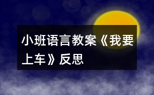 小班語(yǔ)言教案《我要上車(chē)》反思