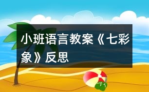 小班語言教案《七彩象》反思