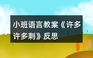 小班語(yǔ)言教案《許多許多刺》反思