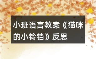 小班語言教案《貓咪的小鈴鐺》反思