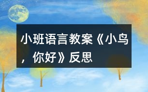 小班語(yǔ)言教案《小鳥(niǎo)，你好》反思