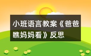 小班語言教案《爸爸瞧媽媽看》反思