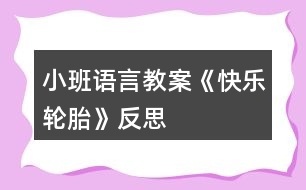 小班語言教案《快樂輪胎》反思