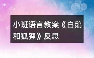 小班語(yǔ)言教案《白鵝和狐貍》反思