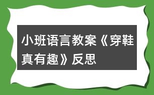 小班語言教案《穿鞋真有趣》反思