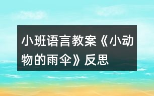 小班語言教案《小動(dòng)物的雨“傘”》反思