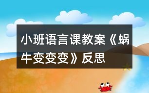 小班語(yǔ)言課教案《蝸牛變變變》反思