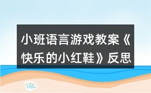 小班語(yǔ)言游戲教案《快樂(lè)的小紅鞋》反思