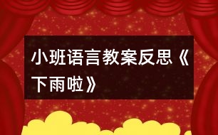 小班語言教案反思《下雨啦》