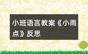 小班語言教案《小雨點》反思