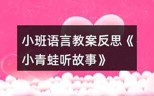 小班語言教案反思《小青蛙聽故事》