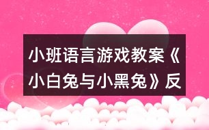 小班語(yǔ)言游戲教案《小白兔與小黑兔》反思