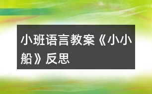 小班語言教案《小小船》反思