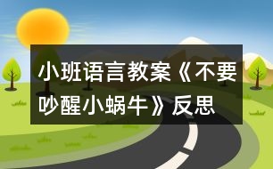 小班語言教案《不要吵醒小蝸牛》反思