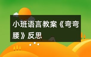 小班語言教案《彎彎腰》反思