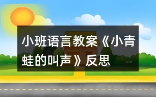 小班語言教案《小青蛙的叫聲》反思