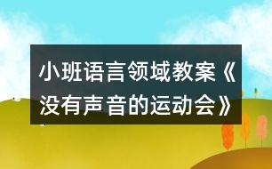 小班語言領域教案《沒有聲音的運動會》反思
