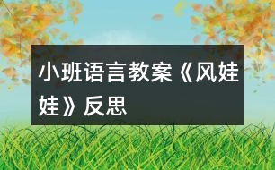 小班語(yǔ)言教案《風(fēng)娃娃》反思