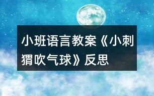 小班語(yǔ)言教案《小刺猬吹氣球》反思