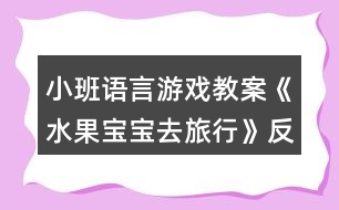 小班語(yǔ)言游戲教案《水果寶寶去旅行》反思